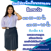 ราคา กระโปรงทรงแคบ กระโปรงนักเรียน เกล็ด 4 5 นิ้ว สีกรมเข้ม ยาว 20 28นิ้ว เอว 20 40นิ้ว ตราลุงนัย (24826698401)