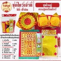 ราคา จึงสิริภูมิ กระดาษไหว้ ชุดไหว้เจ้าที่ ครบเซตพร้อมไหว้ ทีกง ฟ้าดิน เจ้าที่ตี่จู้เอี๊ยะ savandcare (19046812600)