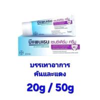 ราคา Bepanthen sensiderm cream บีแพนเธน เซนซิเดร์ม 20g 50g ครีม แก้คันแดง (22440893702)