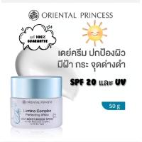ราคา 50g ครีมกลางวันลูมิโนฝ้ากระ Oriental Princess Lumino Complex Perfecting White Day Moisturiser (24635069974)