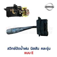ราคา สวิทช์ ปัดน้ำฝน นิสสัน NISSAN คละรุ่น ใส่ Sunny Sentra NV Bluebird Urvan Cefiro Presea อะไหล่แท้ มือสองญี่ปุ่น รับประกัน (19916111126)
