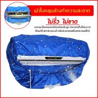 ราคา ผ้าใบครอบล้างแอร์ ขนาด 110x40 cm สำหรับแอร์ ขนาด 14000 23000 BTU (6089904665)