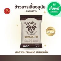 ราคา ส่งฟรี ข้าวสารเลี้ยงสุนัข ตราเจ้าด่าง สำหรับน้องหมาน้องแมว 1 ถุง 10 กก (23339713761)