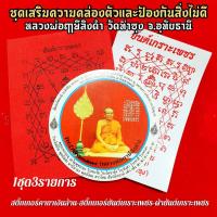 ราคา 1ชุด3รายการ ชุดมหากันยันต์เกราะเพชร หลวงพ่อฤาษีลิงดำ วัดท่าซุง สติ๊กเกอร์ยันต์เกราะเพชร ผ้ายันต์ สติ๊กเกอร์คาถาเงินล้าน (8918536003)