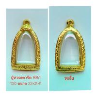 ราคา กรอบพระ หลวงปู่ทวดเตารีด 88 1 สีทอง T20 ขนาด 22 31 11mm ทำจากทองเหลือง ชุบไมครอน เคลือบแลคเกอร์ไฟฟ้า แข็งแรง ทนทาน แถมยางรองพร้อมตะขอ ไม่ลอกไม่ดำ (6776818911)
