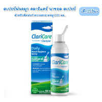 ราคา สเปรย์พ่นจมูก คลาริแคร์ นาซอล สเปรย์ สำหรับฉีดพ่นทำความสะอาดจมูก ขนาด100 มล (23865634379)