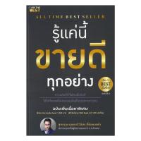 ราคา นายอินทร์ หนังสือ รู้แค่นี้ขายดีทุกอย่าง ฉบับเพิ่มเนื้อหา (24175444219)