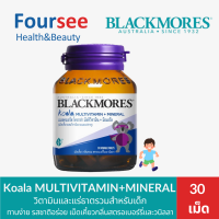 ราคา Blackmores Koala Multivitamin mineral วิตามินรวมและแร่ธาตุสำหรับเด็ก กลิ่นหอม สตรอว์เบอร์รีและวานิลลา ขนาด 30 เม็ดเคี้ยว (24233511629)