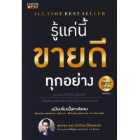 ราคา Bundanjai หนังสือ รู้แค่นี้ขายดีทุกอย่าง ฉบับเพิ่มเนื้อหา (24162843366)