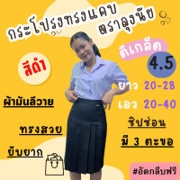 ราคา กระโปรงนักเรียนทรงแคบ สีดำ เกล็ด 4 5 ความยาว 20 28 เอว20 40นิ้ว ตราลุงนัย (19989885767)