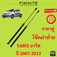 ราคา ราคาคู่ โช๊คฝาท้าย YARIS 2007 2013 ยาริส โช้คค้ำฝาท้าย โช๊คค้ำฝากระโปรงท้าย โช้คค้ำฝากระโปรงหลัง (23875833903)