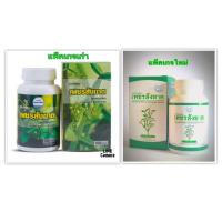 ราคา เพรชสังฆาต100แคปซูล สมุนไพรคงคา ทะเบียนเลขที่ 342 59 (22277560056)