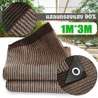 ราคา สแลนกันแดด 100 สีน้ำตาล เย็บขอบ ผ้าใบกันแดดกัน uv ตาข่ายบังแดด ผ้าสแลนกันแดด (24918991377)