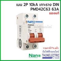 ราคา ราคาถูก NANO เมนเบรกเกอร์ 2P 63A 10kA เกาะราง DIN เมนเซอร์กิตเบรกเกอร์ PMD42C63 ธันไฟฟ้า Thunelectric คุ้มสุดสุด เบรก เกอร์ กัน ดูด เบรก เกอร์ ไฟ บ้าน เบรก เกอร์ 3 เฟส เซฟตี้ เบรก เกอร์ (13272536475)