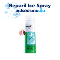 ราคา Reparil Ice Spray 200ml เรพาริล สเปรย์ ประคบเย็น 200มล (24713388026)