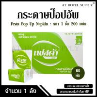 ราคา Festa กระดาษเช็ดปากป๊อปอัพ Pop Up Napkin หนา 1 ชั้น 200 แผ่น หน้า 10 ซม จำนวน 60 ห่อ 1 ลัง (23523499556)