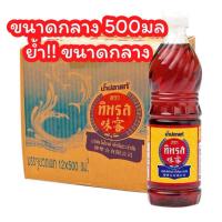 ราคา น้ำปลาทิพรส ยกลัง12ขวด ขนาด500มล ขนาดกลาง ย้ำ ขนาดกลาง (22852111433)