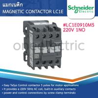 ราคา SCHNEIDER LC1E แมกเนติก Magnetic Contactor 220VAC ชไนเดอร์ (23913306786)
