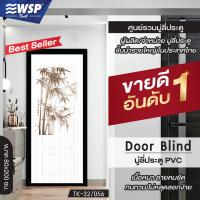 ราคา WSP มู่ลี่ประตู พิมพ์ลายครึ่งผืน 80x200 cm รุ่น TK 32 056 (442715070)
