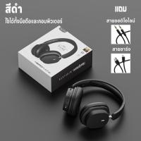 ราคา หูฟังบลูทูธครอบหู หูฟังบลูทูธไร้สาย บลูทูธ5 3 เสียงใสเสียง4D ลดเสียงรบกวน เล่นเกม ฟังเพลง เสียบแมมรองรับการ์ดได้ เก็บแบตในตัว ใช้ได้ทั้งคอมและมือถือ ชาร์จUSB พับได้ เบสหนัก คุณภาพเสียงสูง (21334548976