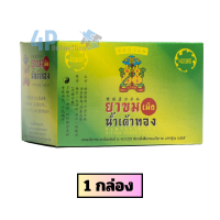 ราคา ยาขมน้ำเต้าทอง 1ซอง 4 เม็ด สกัดจากสมุนไพรหลายชนิด ยกกล่อง 25 ซอง 4p (24909861332)