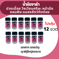 ราคา น้ำมันงาดำ แม่กุหลาบ ของแท้ 3 ซีซี แก้ปวดฟัน บั้นเอว เข่า ฟกช้ำดำเขียว แก้ริดสีดวงทวาร ใช้ทา ถู นวด บริเวณที่มีอาการ (15839188302)
