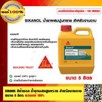ราคา SIKANOL น้ำยาผสมปูนทราย สำหรับงานฉาบ ขนาด 5 ลิตร ของแท้ 100 ของแท้ 100 ร้านเป็นตัวแทนจำหน่ายโดยตรง (23693148713)