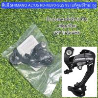 ราคา ตีนผี SHIMANO ALTUS RD M370 SGS 9S แท้ศูนย์ไทย ถุง (24896861682)