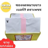 ราคา USP ส่งไว กล่อง500ซอง ตราเพชร ENVELOPE ซองขาวยาว ซองจดหมายมีครุท เบอร์9 ตราครุฑ ซองครุฑ ซองเอกสารครุฑ 500ซอง (24109450631)
