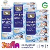 ราคา 3แพ็ค พาซิโอ Paseo กระดาษเช็ดหน้า เบบี้ เพียว ซอฟท์ (23808793216)