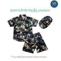 ราคา ชุดทหารเด็ก สีกากี แขนสั้น ขาสั้น ขายาว ชุดทหารไอ้ไข่ ชุดทหารตาไข่ แก้บนไอ้ไข่ ชุดทหาร เด็ก แก้บน แถมหมวก พร้อมส่ง ราคาโรงงาน (3331380109)