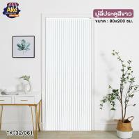 ราคา ม่านมู่ลี่ประตู มู่ลี่ประตู pvc มู่ลี่ประตูห้องน้ํา มู่ลี่พลาสติก มู่ลี่ประตู สีขาว ขนาด 80x200 ซม OL TK 32 061 (15776253815)