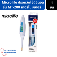 ราคา microlife รุ่น MT200 ปรอทวัดไข้ วัดไว 15 วิ แม่นยำ ปลายนุ่ม ปรอทวัดไข้ ที่วัดไข้ วัดอุณภูมิ ที่วัดอุณหภูมิ ปรอท วัดไข้ (16549832046)