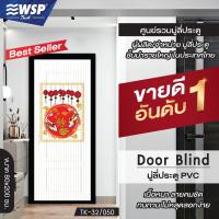 ราคา WSP มู่ลี่ประตู พิมพ์ลายครึ่งผืน 80x200 cm รุ่น TK 32 050 (433544982)