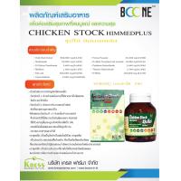 ราคา Chicken Stock Himmed Plus ซุปไก่ ฮิมเมดพลัส บำรุงร่างกาย สมอง 30 เม็ด (23725158107)