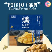 ราคา Potato Farm มันฝรั่งฮอกไกโดอบกรอบ (24409011102)