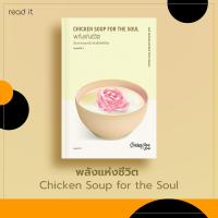 ราคา หนังสือ พลังแห่งชีวิต Chicken Soup for the Soul ใหม่ในซีล พร้อมที่คั่น (10774256358)