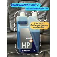 ราคา Husqvarna น้ำมันหัวเชื้อ 2T ขนาด 1000 มิลลิลิตร (24621254846)