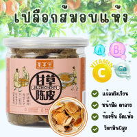 ราคา บ๊วยเปลือกส้ม เปลือกส้มเขียวหวาน 500 กรัม ผิวส้ม แผ่นใหญ่ เปรี้ยว เค็ม อร่อย สะใจ สะอาดใหม่ สินค้าพร้อมส่ง (23806840617)