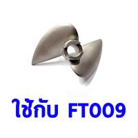 ราคา ชุดแต่งเรือ FT009 เพลา อแดปเตอร์ ใบพัด ยอย มอเตอร์ แบตเตอรี่ อุปกรณ์สำหรับทำเรือ Rc เรือ บังคับ ไฟฟ้า (23409849526)