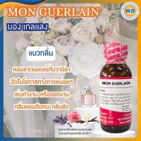 ราคา MON GUERLAIN มอง เกอแลง หัวเชื้อน้ำหอม100 น้ำหอม ผู้หญิง ผู้ชาย กลิ่นหอมละมุน ติดทนยาวนาน ความเข้มข้นสูง สินค้าคุณภาพ พร้อมส่ง (24599045118)