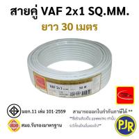 ราคา PJR มีขายส่ง สายไฟคู่ VAF 2x1 มอก เต็ม รุ่น สมอ รับรองมาตรฐาน สายไฟบ้าน สายไฟVAF ยาว 203050 เมตร ยี่ห้อ THAI UNION (23826571460)