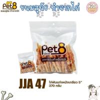 ราคา PET8 สันในไก่เจอกี้ Sasami Jerky ห่อใส 350 530 g ขนม อาหารว่างสำหรับสุนัข ใหม่ทุกชิ้นทุกห่อ (24593754138)