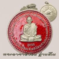 ราคา เหรียญ หลวงปู่ชอบ ฐานสโม พระอาจารย์ชอบ วัดป่าสัมมานุสรณ์ รุ่นแรก ปี 2514 จ เลย หลวงพ่อชอบ (23780840311)