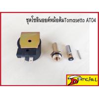 ราคา โซลินอยด์หม้อต้มTomasetto AT04 โซลินอยด์หม้อต้มAT04 แกนโซลินอยด์ สปริง สินค้าขายยกชุด ตามรูปภาพประกอบ (21313709565)