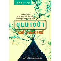 ราคา ขุนนางป่า รงค์ วงษ์สวรรค์ (13965019419)