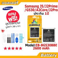 ราคา JAMEMAX แบตเตอรี่ Battery Samsung J2Prime A2Core J2Pro J5 G530 model EB BG530BBE แบตแท้ ซัมซุง ฟรีชุดไขควง สินค้าเป็นแบตเตอรี่สำหรับรุ่น (23400993048)