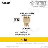 ราคา KOSSO ข้อต่อทองเหลือง เปลี่ยนเกลียว สายฉีดนํ้าแรงดันสูง มีให้เลือกหลายแบบ สาย สายแรงดัน สายปั้มแรงดัน สายเครื่องฉีดน้ำแรงดันสูง FXA 49 CX (22304934930)