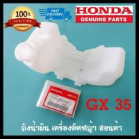 ราคา ถังน้ำมัน เครื่องตัดหญ้า ฮอนด้า GX35 GX50 แท้ 100 อะไหล่ตัดหญ้าฮอนด้า Honda ฝาถัง ฝาถังน้ำมัน (16412001687)
