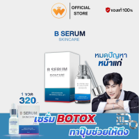 ราคา B Serum Skincare บี เซรั่ม สกินแคร์ เซรั่มโบท็อกซ์ บำรุงผิว 1ขวด 10ml (24638474279)